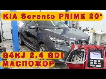 KIA Sorento PRIME 2020 (2.4 GDI): Устраняем масложор на пятилетнем авто