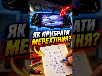 Як прибрати мерехтіння камери заднього виду?