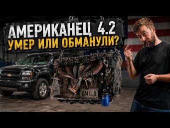 Развели на замену двигателя? Анатомичка GM Vortec 4.2