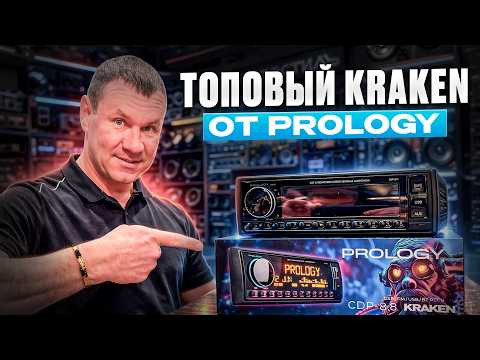 Прослушка и обзор магнитолы Prology KRAKEN CDP-8.8 от Автостиль