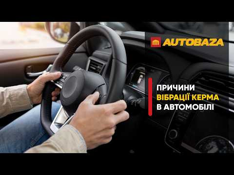 Причини вібрації карма в авто Причини вібрації карма в авто