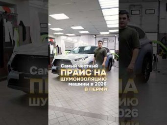Самый честный прайс на шумоизоляцию машины в 2026 году в Перми!