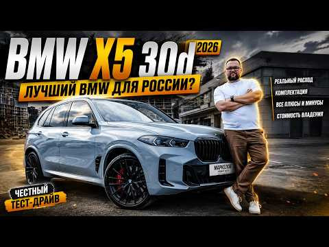BMW X5 30d 2026: стоит ли брать? Разбор перед покупкой BMW X5 30d 2026: стоит ли брать? Разбор перед покупкой