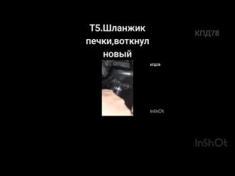 Т5. новый шланжик на печку.старый порвался