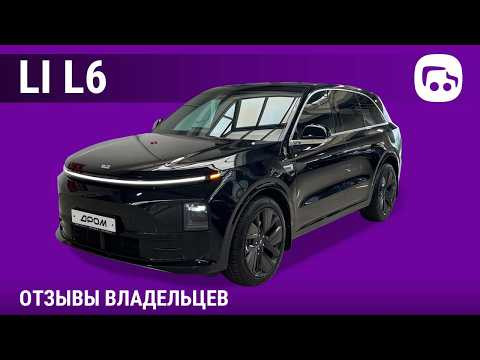 Li L6 - отзывы владельцев Li L6 - отзывы владельцев