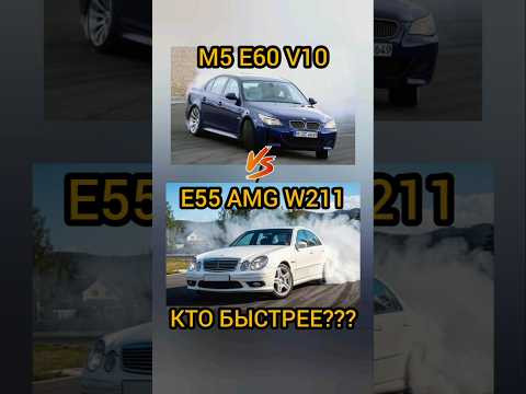 Кто был быстрее? BMW M5 E60 vs Mercedes E55 AMG W211. Легенды! #shorts #automobile #amg #m5 Кто был быстрее? BMW M5 E60 vs Mercedes E55 AMG W211. Легенды! #shorts #automobile #amg #m5