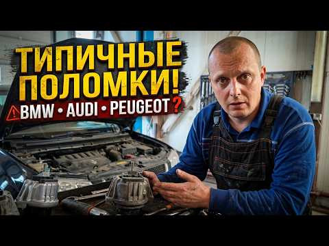 Что не так с Audi и BMW? Peugeot не дует! Разбираем типичные поломки. Будни автомеханика из Латвии Что не так с Audi и BMW? Peugeot не дует! Разбираем типичные поломки. Будни автомеханика из Латвии