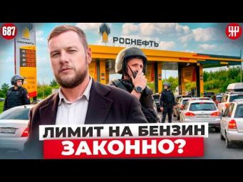 Почему АЗС ограничивают продажу топлива? Вместо ответов &ndash; полиция и росгвардия (Ярдрей 687)