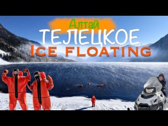 Зимний АЛТАЙ ❄️ айс-флоатинг на Телецком, лебеди, снегоходы и релакс!