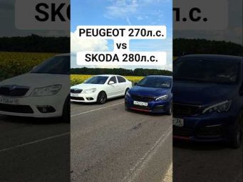 Peugeot 308 GTI 270л.с. vs OCTAVIA A5 1.8T 280л.с. ГОНКА  #гонки #skoda #dragrace #peugeot #автоврн