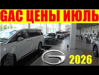 GAC ЦЕНЫ ИЮЛЬ 2026