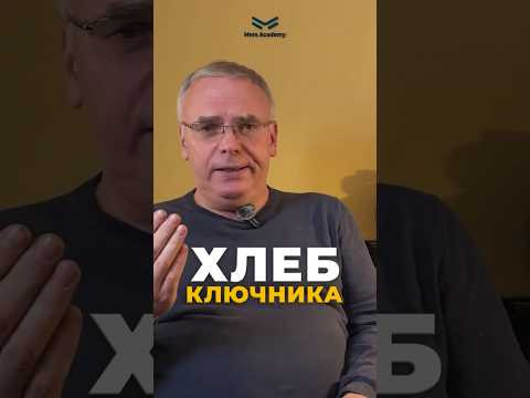 Хлеб ключника