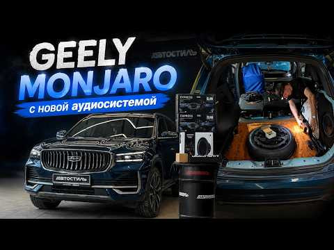 GEELY MONJARO с новой Аудиосистемой GEELY MONJARO с новой Аудиосистемой