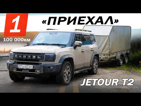 ДИЛЕР развёл РУКАМИ 100 000 км С ПРИЦЕПОМ на РОБОТЕ! Джетур Т2 / Jetour T2. Отзыв ВЛАДЕЛЬЦА. ДИЛЕР развёл РУКАМИ 100 000 км С ПРИЦЕПОМ на РОБОТЕ! Джетур Т2 / Jetour T2. Отзыв ВЛАДЕЛЬЦА.