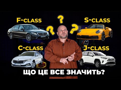 КЛАСИ АВТО: як в них розібратись і хто це взагалі придумав? | 1-AUTO | Автопідбір Україна