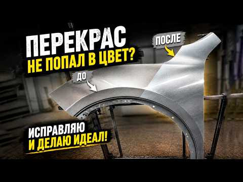 Как Перекрасить Свежеокрашенную Деталь | Серебристый Металлик Без Перехода