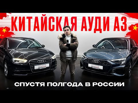 Китайская Ауди А3 спустя полгода в России
