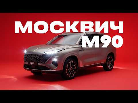 D3 МОСКВИЧ M90