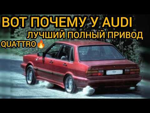 Это доказывает что Quattro, самый лучший полный привод в мире! Это доказывает что Quattro, самый лучший полный привод в мире!