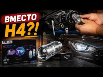 Мини-Bi-LED в обычной H4-фаре: работает ли это вообще?