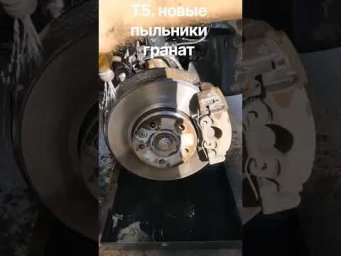 Т5. замена пыльников гранат
