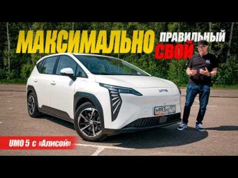 На удивление &laquo;СВОЙ&raquo; UMO 5 с Алисой. Бюджетный и укомплектованный электрокар на каждый день.