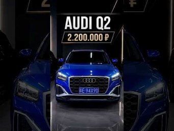 Ауди q2 2.200.000