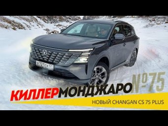 КОНЕЦ МОНДЖАРО по версии Чанган: Новый Changan CS75 Plus 2025 должен победить Monjaro в 2026-м.