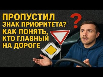 Пропустил знак приоритета? Как понять, кто главный на дороге