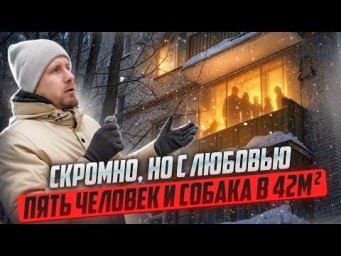 КАК ЖИВЁТ СЕМЬЯ ИЗ ПЯТИ ЧЕЛОВЕК В КВАРТИРЕ 42 МЕТРА. ТРОЕ ДЕТЕЙ В КОМНАТЕ 9 МЕТРОВ. РЕАЛИИ ЖИЗНИ!