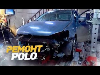 РЕМОНТ АВТО ПОСЛЕ ДТП. КУЗОВНОЙ РЕМОНТ ФОЛЬКСВАГЕН ПОЛО. ВОССТАНОВЛЕНИЕ ПОСЛЕ АВАРИИ.
