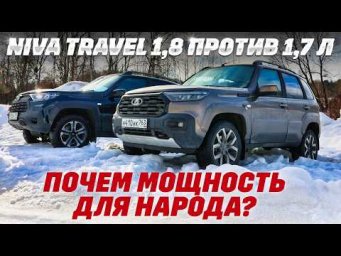 Lada Niva Travel: новая 1.8 л против привычной  1.7 л. Чего стоит мощность?