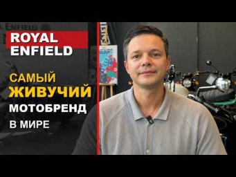 Royal Enfield: невероятная история самого живучего мотобренда в мире