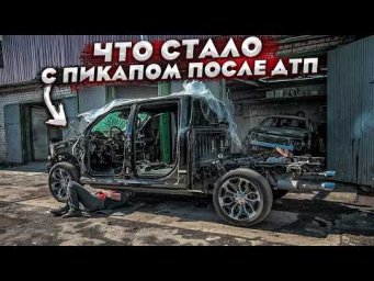 Пикап Dodge Ram Стоял 3 Года. Последствия Дтп. Восстановление И Ремонт