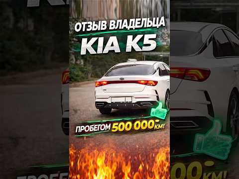Отзыв KIA K5 пробег 501 000км. - &laquo;Китай нет&raquo; #kia #kiaK5 #отзыв #киа #kiaoptima #car #автомобили