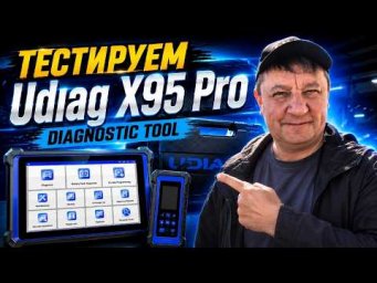 UDIAG X95Pro что за зверь? Диагностируем Китайские авто и не только/ Полный обзор