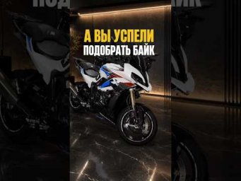 А ВЫ УСПЕЛИ ПОДОБРАТЬ БАЙК