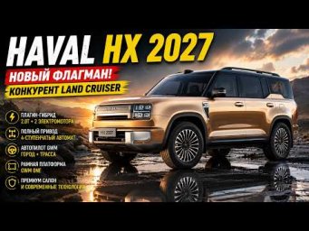Новый Haval HX 2027 &mdash; китайский Land Cruiser? Первый обзор флагмана Great Wall / Авто обзор