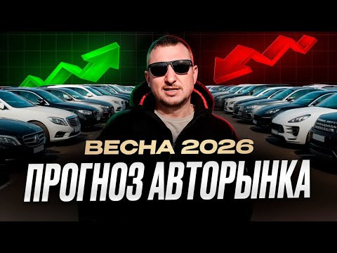 Прогноз авторынка весна 2026 Прогноз авторынка весна 2026
