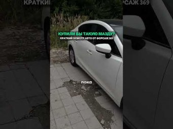 ОСМОТР MAZDA от ФОРСАЖ 369 - КРАТКО И ПОНЯТНО! #автоподбор #подборавто #осмотравто #автоюмор