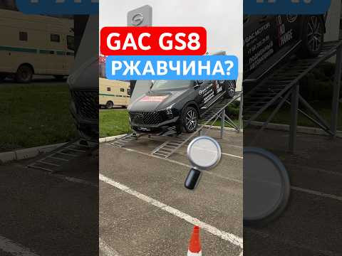 GAC GS8 - РЖАВЕЕТ? Проверка! #gac #gacgs8 #автоизкитая #ржавчина #проверкаавто #отзыв #car #cars GAC GS8 - РЖАВЕЕТ? Проверка! #gac #gacgs8 #автоизкитая #ржавчина #проверкаавто #отзыв #car #cars