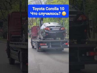 Toyota Corolla 10 поколения, эталон надёжности, но бывает и с ней что то не так...