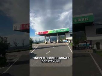 Зарядки Sinopec в горах Китая