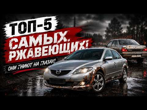 ТОП-5 самых ржавющих авто! Берегись и знай! ТОП-5 самых ржавющих авто! Берегись и знай!