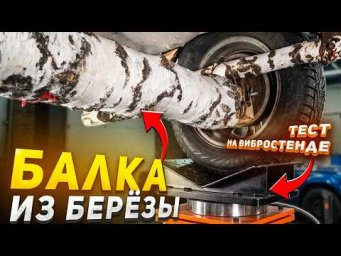 Берёзовая подвеска на Вибростенде - Выдержит!?