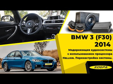 BMW F30 2014 год. Модернизация аудиосистемы с использованием процессора Hellion. BMW F30 2014 год. Модернизация аудиосистемы с использованием процессора Hellion.