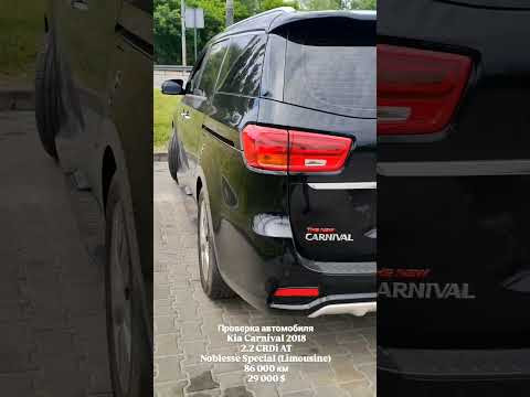 Kia Carnival 2018/ Автоэксперт Днепр/ Автоподбор Украина