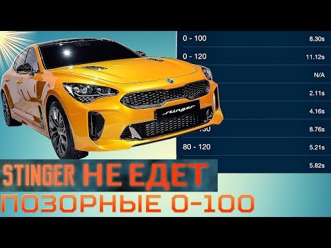 KIA STINGER НЕ ЕДЕТ!!! ПРОВАЛЬНЫЕ 0-100 Kia Stinger 2.0 GT line