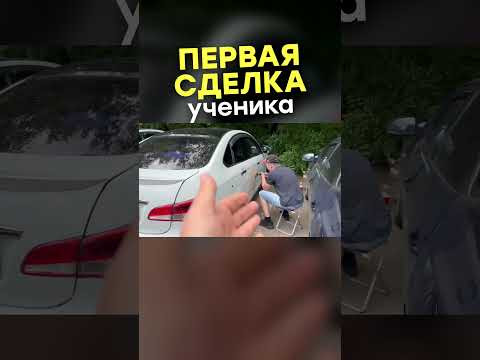 ПЕРВАЯ СДЕЛКА УЧЕНИКА
