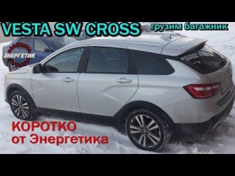 Веста СВ Кросс грузим багажник. обзор от Энергетика